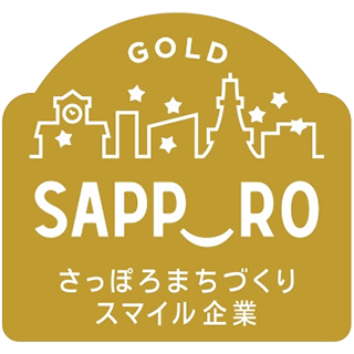 さっぽろまちづくりスマイル企業　「ゴールド企業」認定