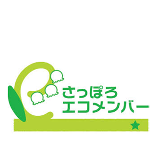 さっぽろエコメンバーレベル2