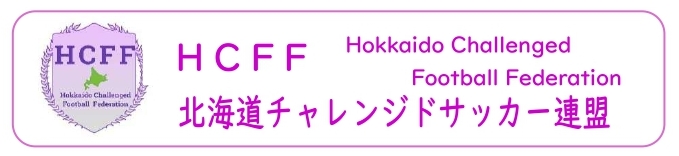 北海道チャレンジドサッカー連盟