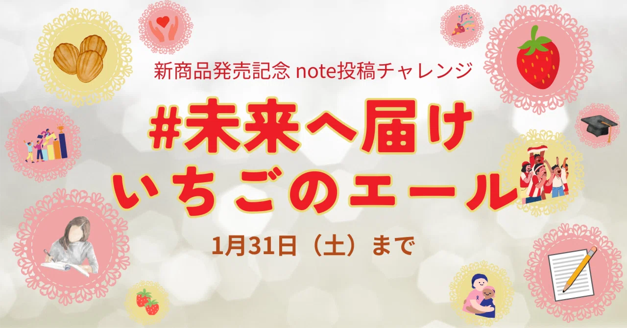 未来へ届けいちごのエール