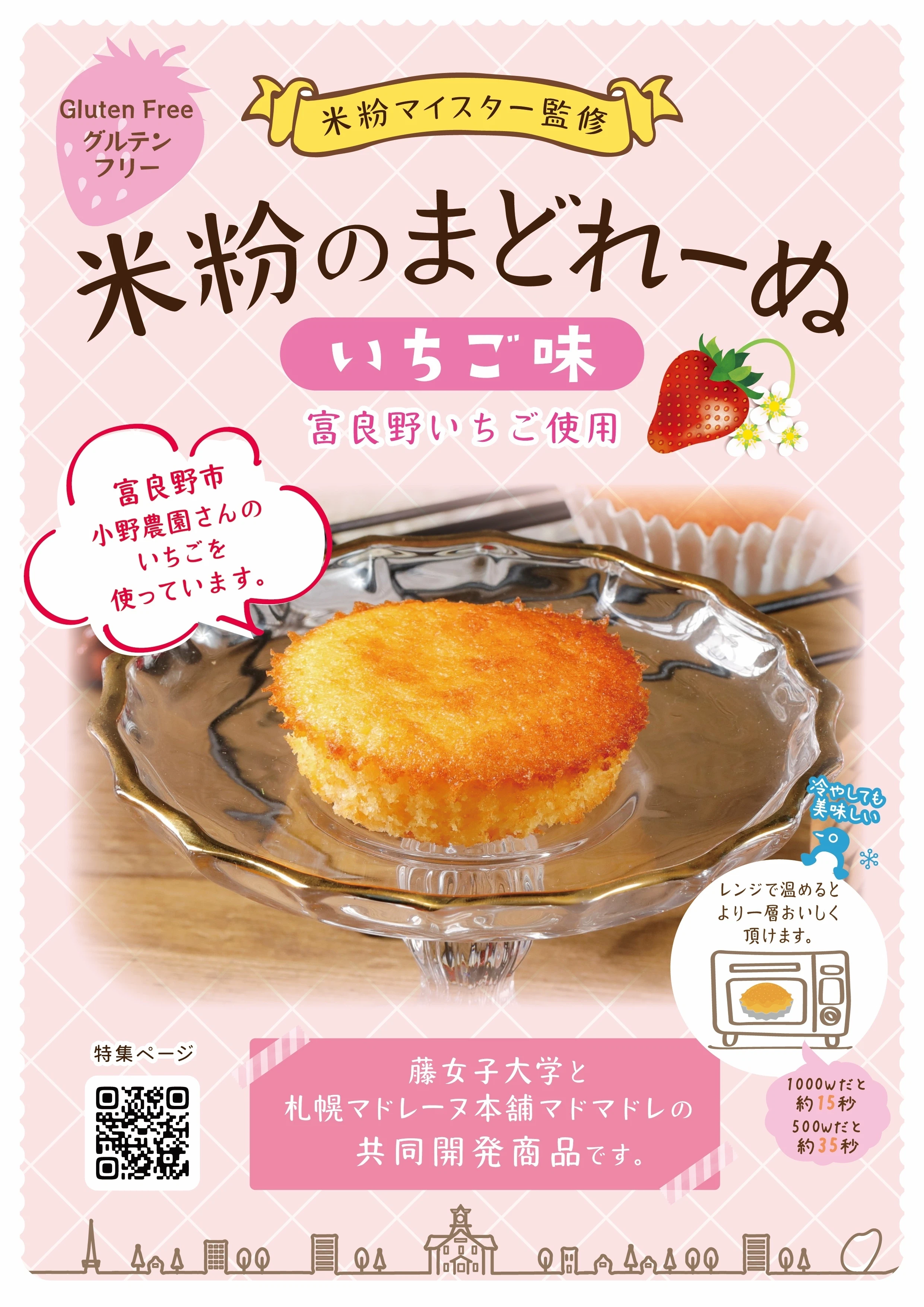 米粉のまどれーぬ いちご味