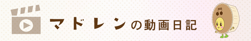 マドレンの動画日記
