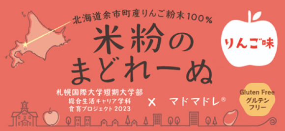 米粉のまどれーぬ りんご味